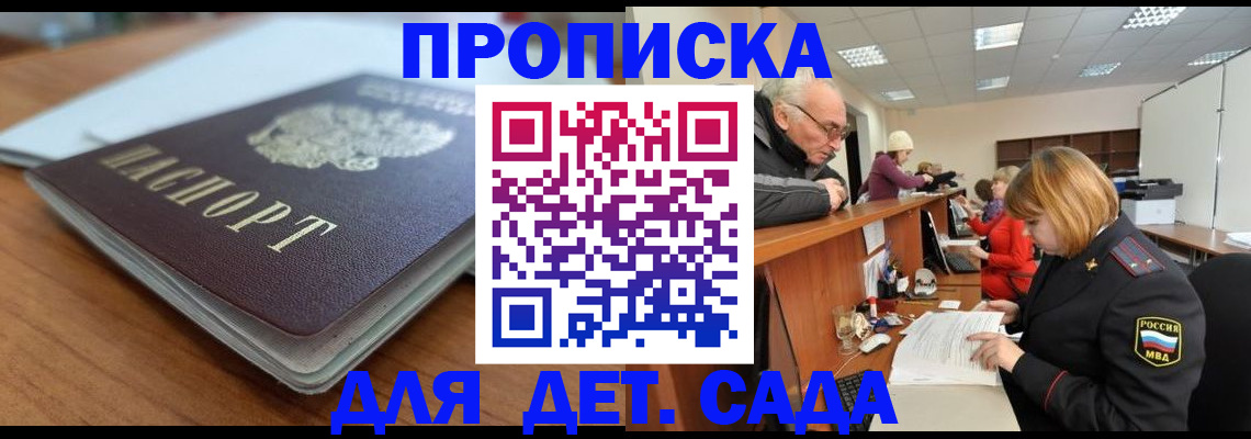 купить прописку в Строителе